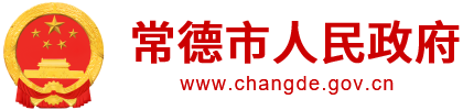 常德市人民政府门户网站