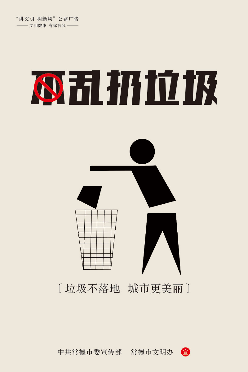 不乱扔垃圾