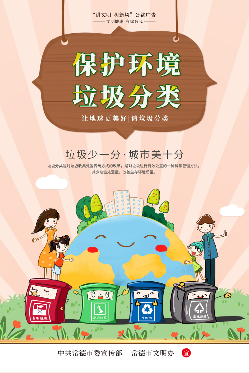 保护环境 垃圾分类