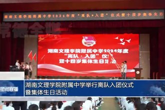 湖南文理学院附属中学举行离队入团仪式暨集体生日活动