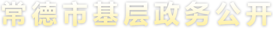 常德市基层政务公开