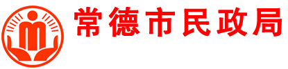 常德市民政局