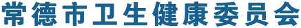 常德市卫生健康委员会