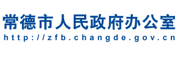 常德市人民政府办公室