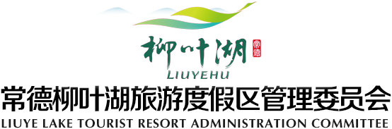 常德柳叶湖旅游度假区管理委员会