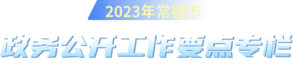 2023年常德市政务公开工作要点