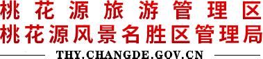 桃花源旅游管理区 桃花源风景名胜区管理局