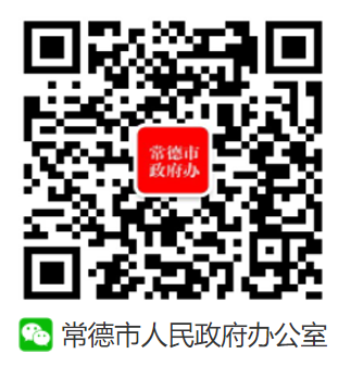 常德市人民政府