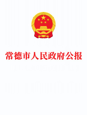 常德市人民政府公报