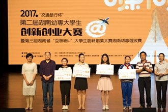 湖南幼专举办第二届大学生创新创业大赛