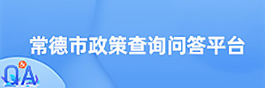 常德市政策查询问答平台