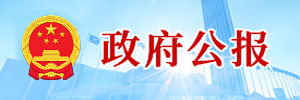 政府公报【专题版】