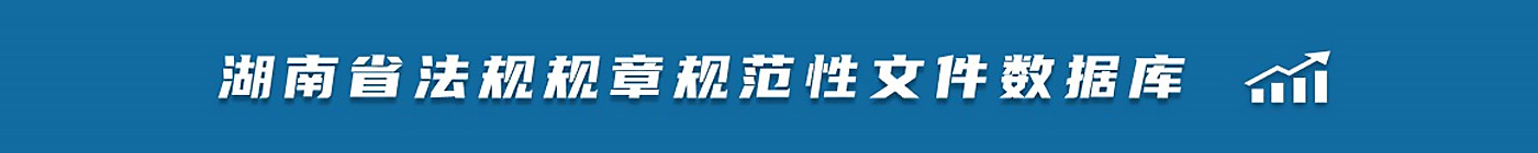 湖南省法规规章规范性文件数据库
