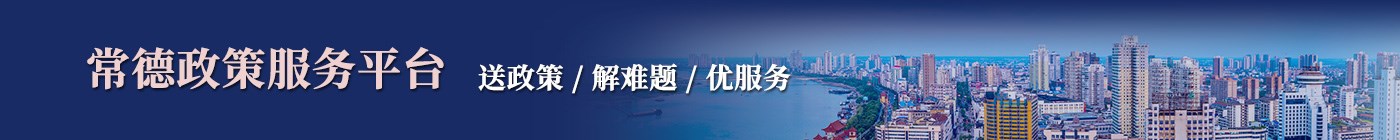 常德政策服务平台