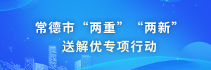 常德市“两重”“两新”送解优专项行动
