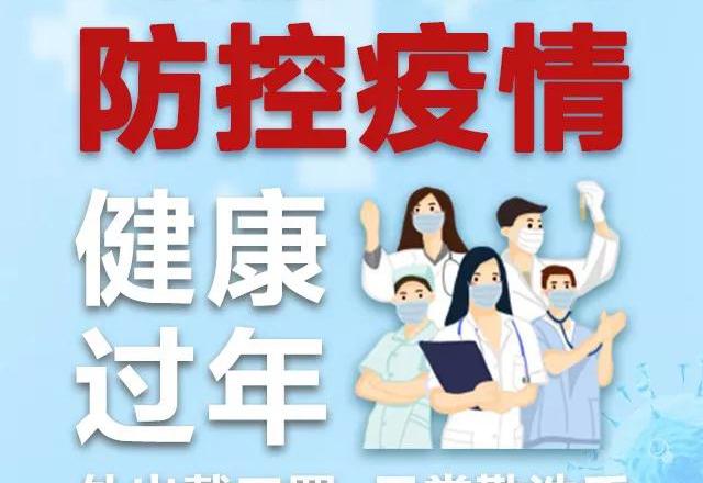让我们共同努力防控疫情！健康过年！