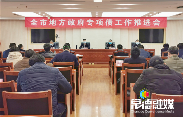 全市地方政府专项债工作推进会议强调：既要防风险保平衡 又要扩投资稳增长
