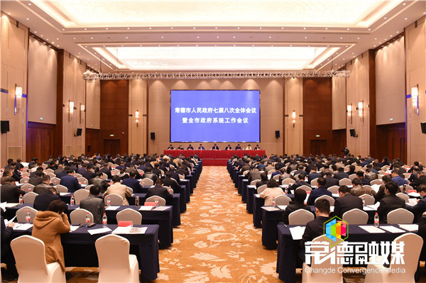 【快讯】常德市政府七届八次全体会议暨全市政府系统工作会议召开