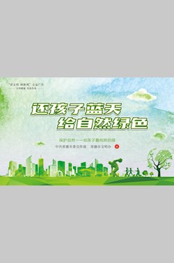 还孩子蓝天 给自然绿色