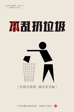 不乱扔垃圾