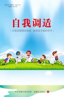 自我调适