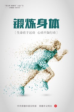 锻炼身体