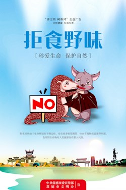 拒食野味