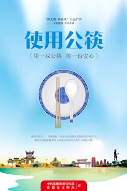 使用公筷