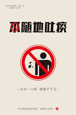 不随地吐痰