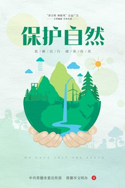 保护自然