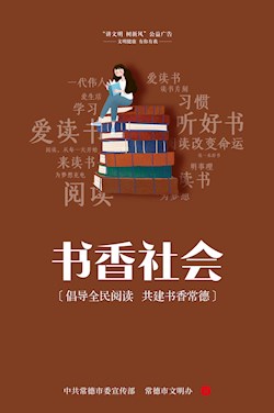 倡导全民阅读 共建书香常德