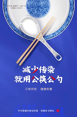 减少传染 就用公筷公勺