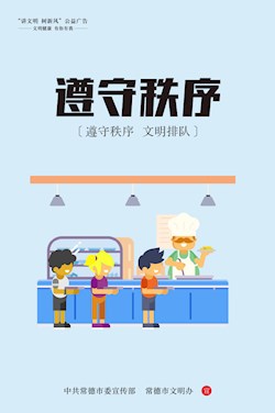 遵守秩序