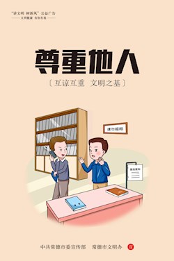 尊重他人