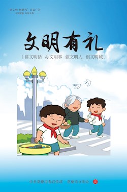 文明有礼