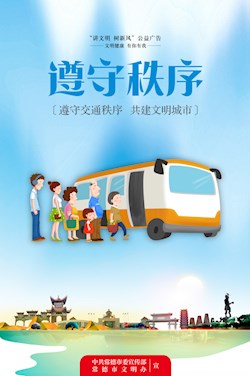 遵守秩序