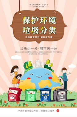 保护环境 垃圾分类
