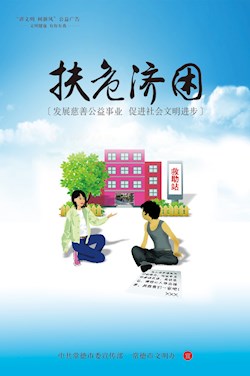扶危济困