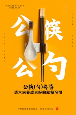 公筷（勺）夹菜 请大家养成良好的就餐习惯