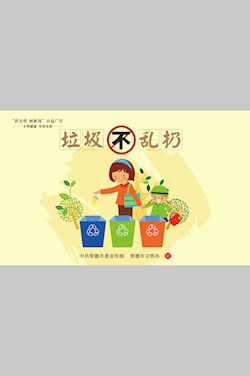 垃圾不乱扔