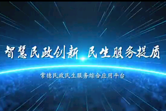 常德市民政局：智慧民政创新 民生服务提质