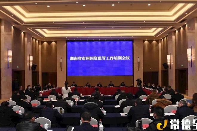 全省市州国资监管工作培训会在我市召开