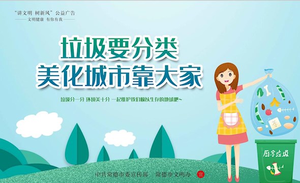 垃圾要分类美化城市靠大家