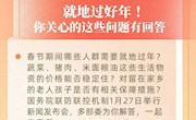 关于就地过年，你关心的这些问题有回应！