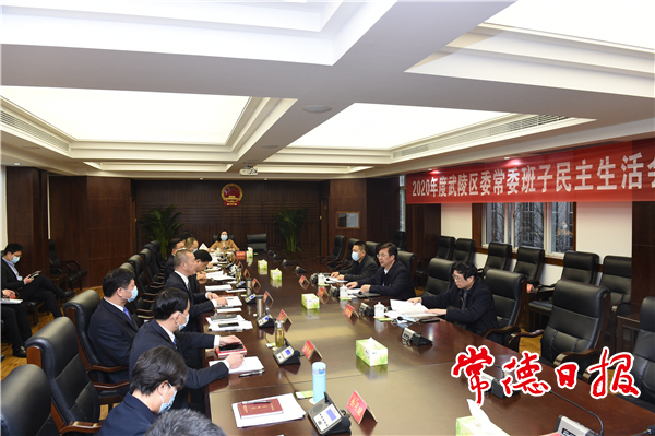 武陵区委召开常委班子民主生活会