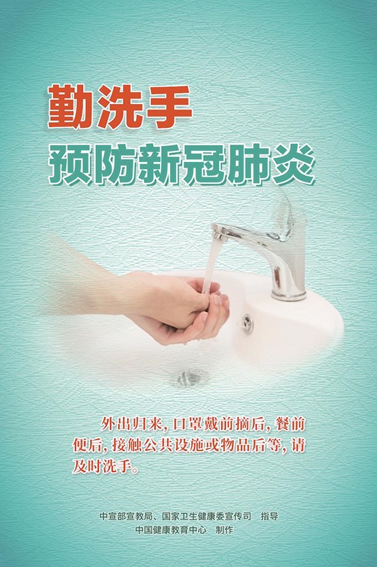 勤洗手预防新冠肺炎