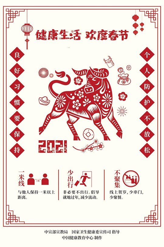 健康生活欢度春节疫情防控海报（剪纸）2