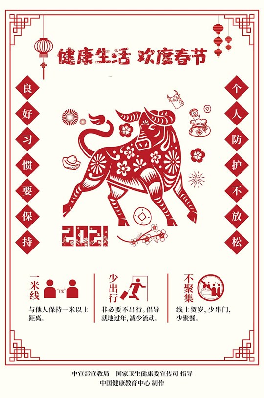 健康生活欢度春节疫情防控海报（剪纸）2