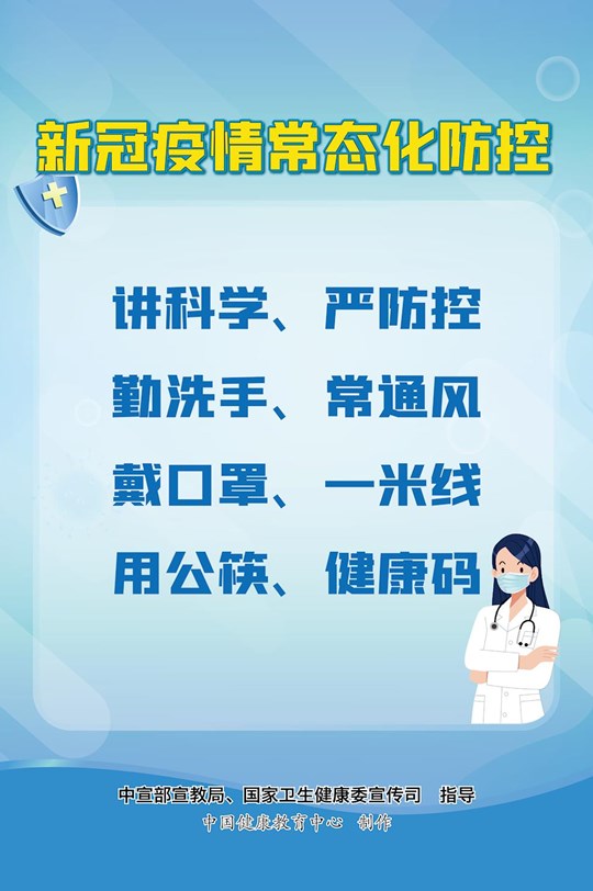 7新冠疫情常态化防控