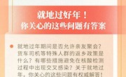 回县城属于回农村吗？就地过年能不能聚会？权威回应来了！